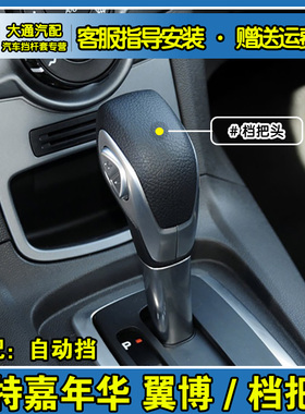 适配福特嘉年华 翼博自动挡排挡头换档杆挂挡手球档把头手柄配件