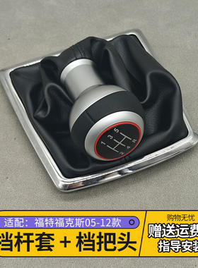 适配经典福克斯手动改装档把头换挡杆档位头挡杆防尘套手球排挡头