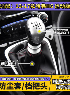 哈弗H6运动版档杆防尘套档把头