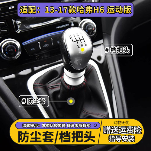 哈弗H6运动版档杆防尘套档把头