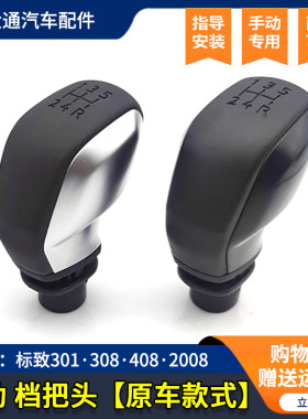 适配标致301手动挡把头2008排挡头挂档杆308换挡头408手球挡把头