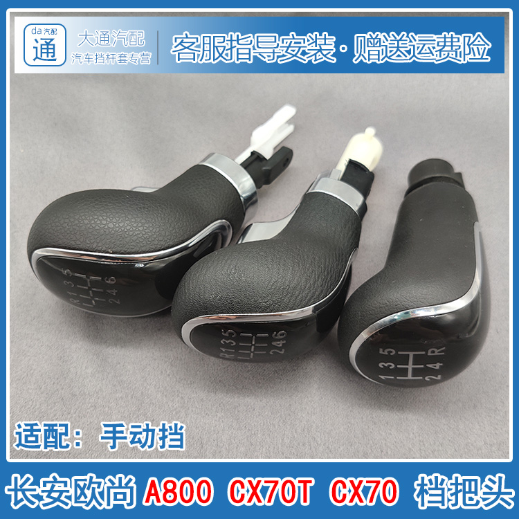 长安欧尚A800CX70T排挡杆