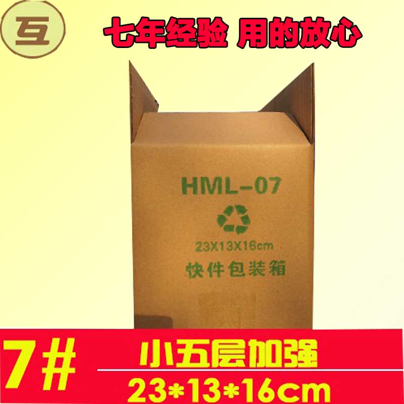 7号快递订做淘宝纸箱包装