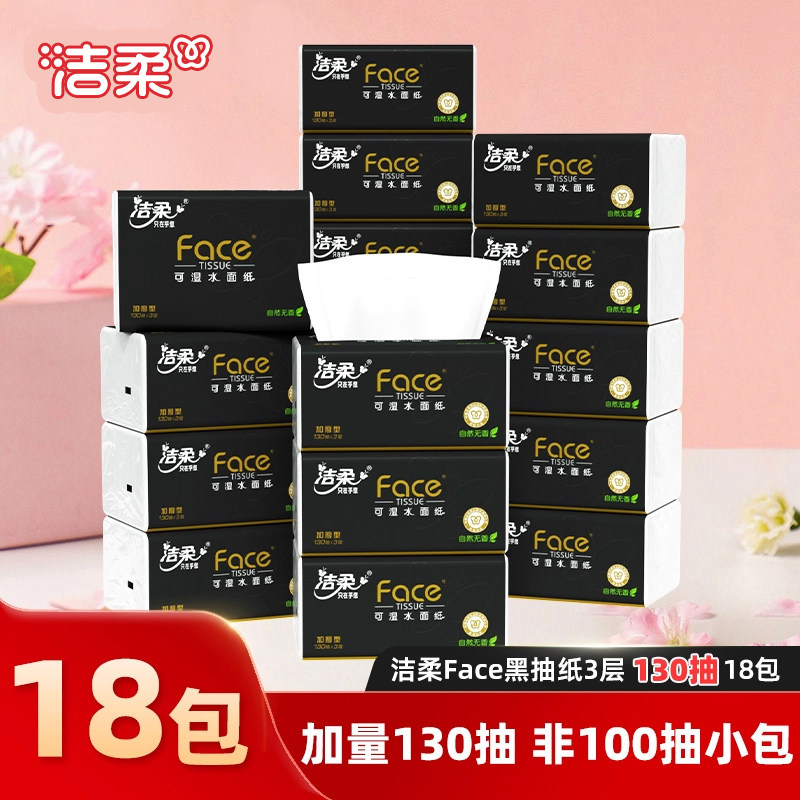 洁柔抽纸黑face130抽家用卫生纸整箱实惠装擦手面巾纸实用餐巾纸,洗护清洁剂/卫生巾/纸/香薰,抽纸,淘宝优惠券,粉丝福利购,淘宝优惠卷