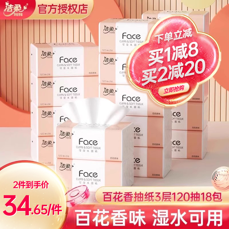 洁柔face纸巾120抽18包百花香抽纸整箱家用实惠装3层餐巾纸面巾纸