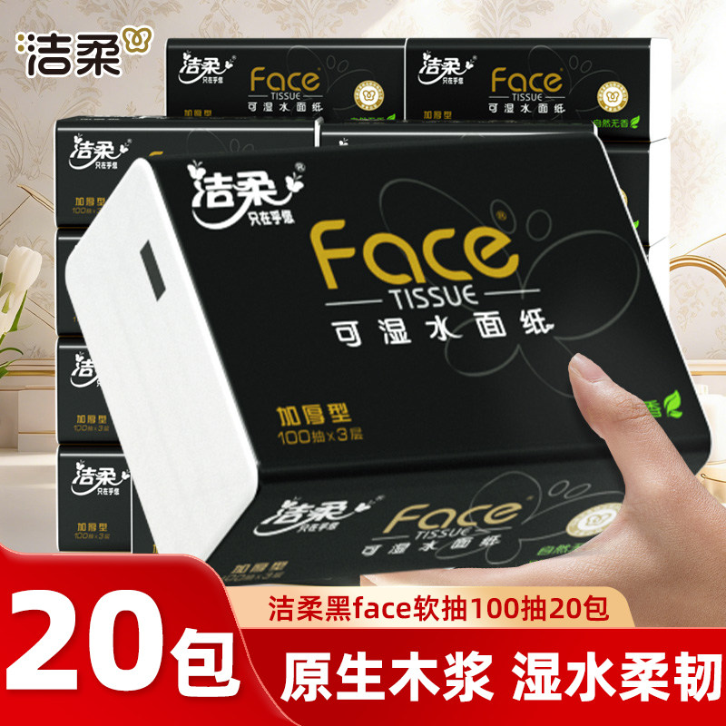 洁柔抽纸100抽纸巾家用实惠装黑Face餐巾纸无香面巾卫生纸一包起图片