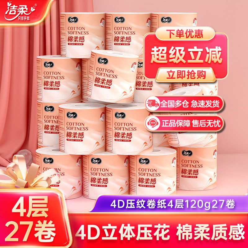 洁柔纸巾face压花卷纸
