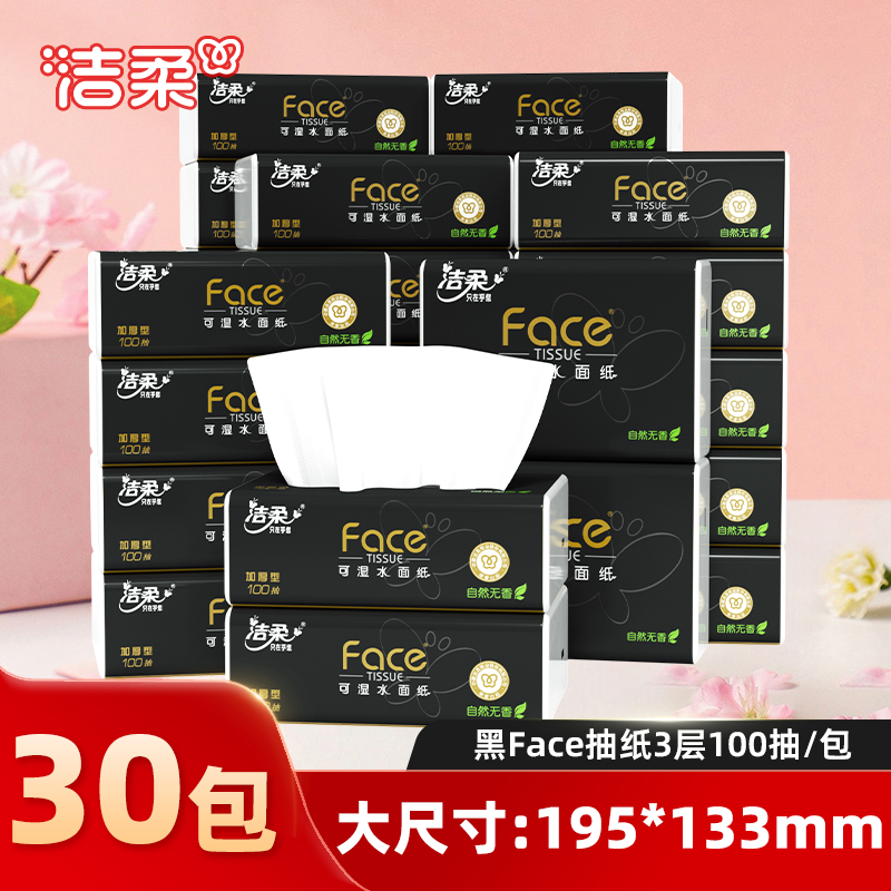 洁柔抽纸100抽30包黑face3层可湿水纸巾面巾纸整箱家用实惠餐巾纸,洗护清洁剂/卫生巾/纸/香薰,抽纸,淘宝优惠券,粉丝福利购,淘宝优惠卷