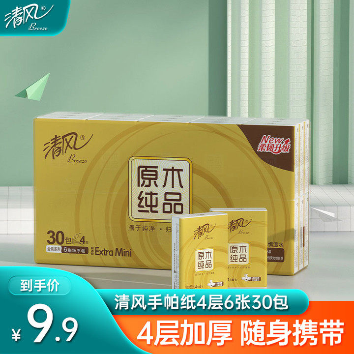 清风原木金装手帕纸随身携带小方巾纸4层30包迷你轻松出行面巾纸高性价比高么？