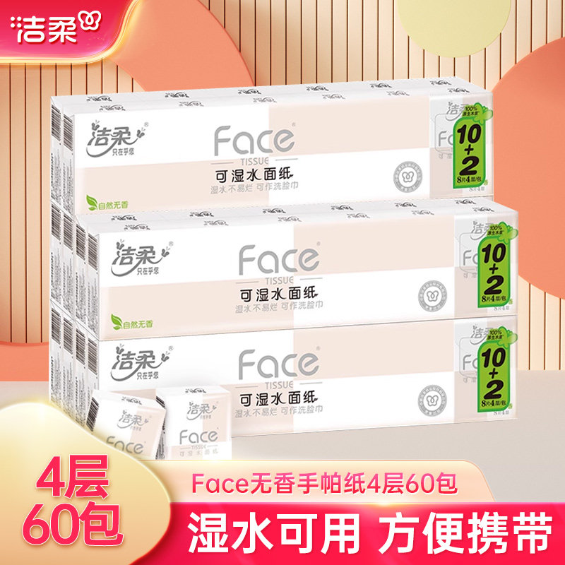 洁柔手帕纸无香餐巾纸可湿水纸巾小包学生面巾纸便携随身装擦手纸,洗护清洁剂/卫生巾/纸/香薰,手帕纸,淘宝优惠券,粉丝福利购,淘宝优惠卷