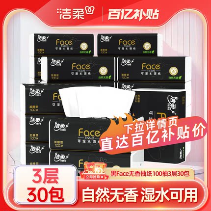 洁柔抽纸100抽30包黑face3层可湿水纸巾面巾纸整箱家用实惠餐巾纸