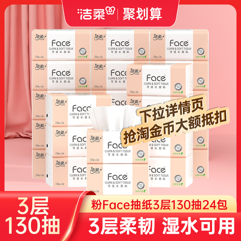 洁柔抽纸130抽24包纸巾纸抽整箱