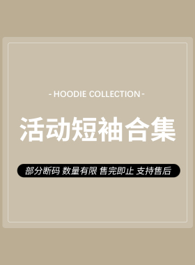 活动短袖合集