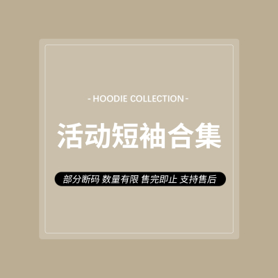 活动短袖合集