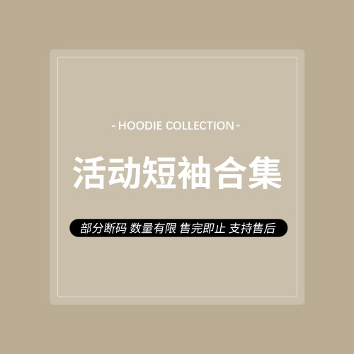 活动短袖合集