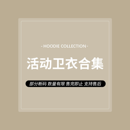 活动卫衣合集