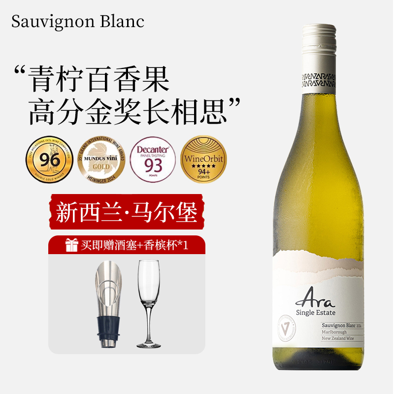 新西兰百香果马尔堡进口Ara长相思干白葡萄酒750ml女士微醺晚安酒