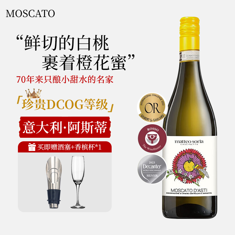 意大利DOCG索里亚莫斯卡托阿斯蒂甜白微起泡葡萄酒soria气泡酒