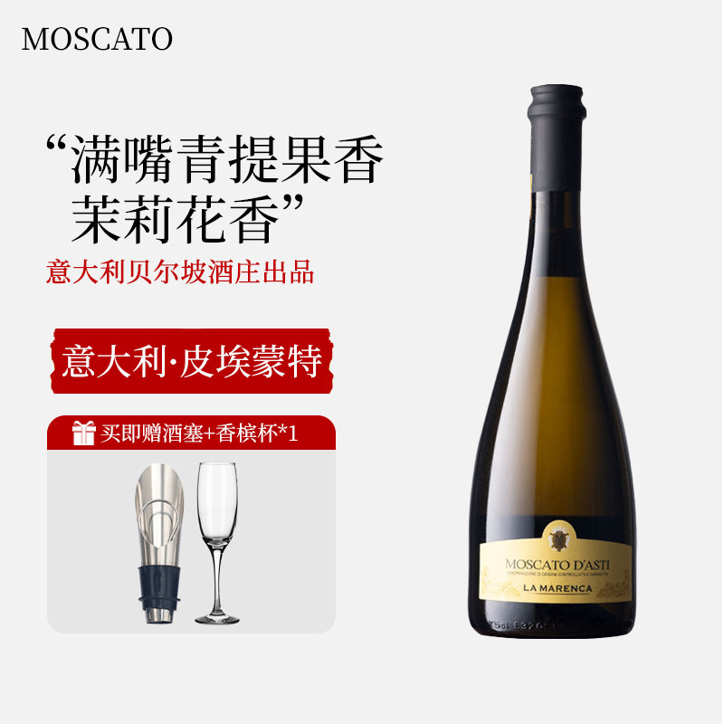 意大利贝尔坡马伦卡莫斯卡托低醇甜白起泡葡萄酒女士低度微醺果酒