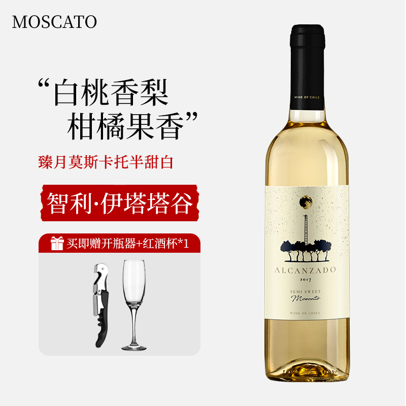 智利进口臻月莫斯卡托半甜白葡萄酒moscato女士微醺晚安甜酒果酒