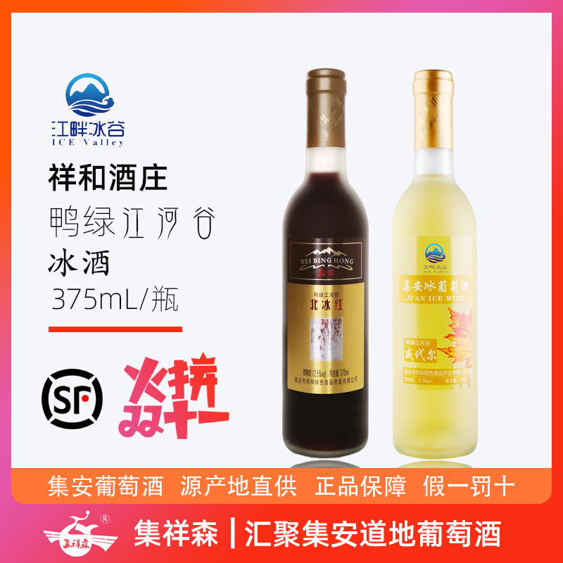 整箱红酒吉林集安河谷375ml冰酒