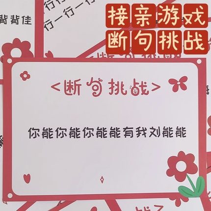 全糖喜品接亲游戏道具断句挑战新郎伴郎婚礼闯关迎亲堵门道具卡