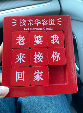 全糖喜品接亲小游戏道具华容道红色老婆我爱你新郎堵门趣味迎亲