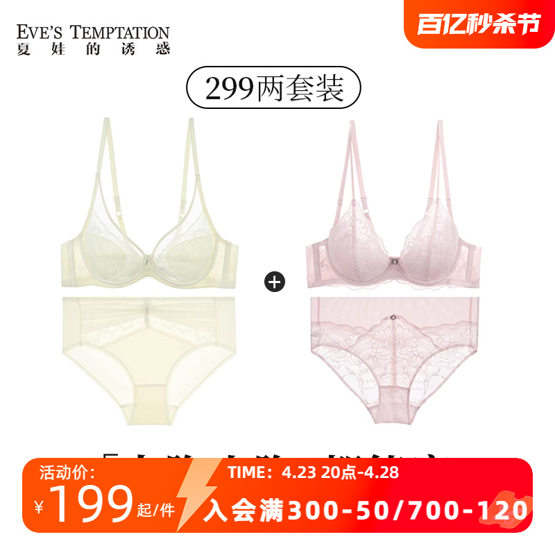 299两套 夏娃的诱惑内衣套装女夏季薄款蕾丝文胸大胸显小超薄聚拢