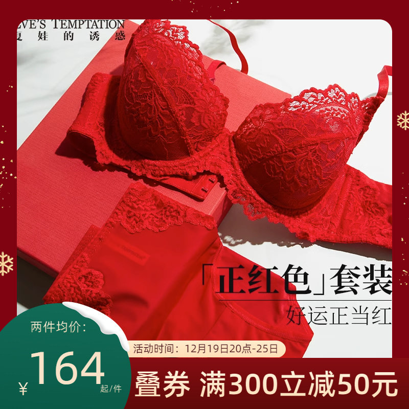 夏娃的诱惑本命年大红色内衣内裤女结婚新娘聚拢薄款蕾丝文胸套装