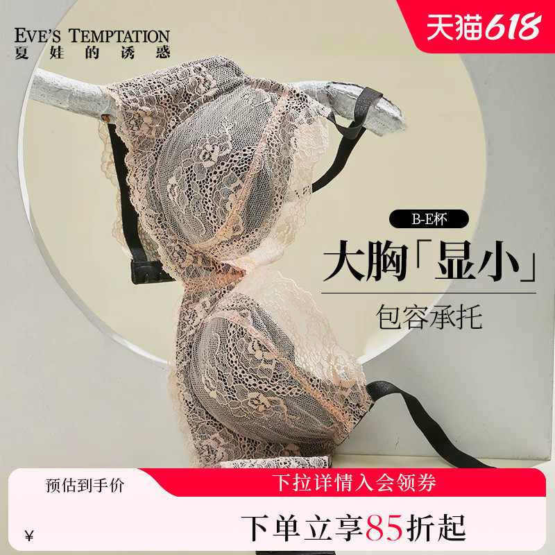夏娃的诱惑大胸显小胸内衣女蕾丝薄款聚拢大码文胸防下垂收副乳夏
