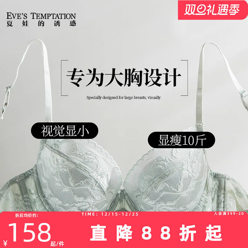 夏娃的诱惑大胸显小胸内衣女薄款夏季大码文胸聚拢防下垂防震胸罩