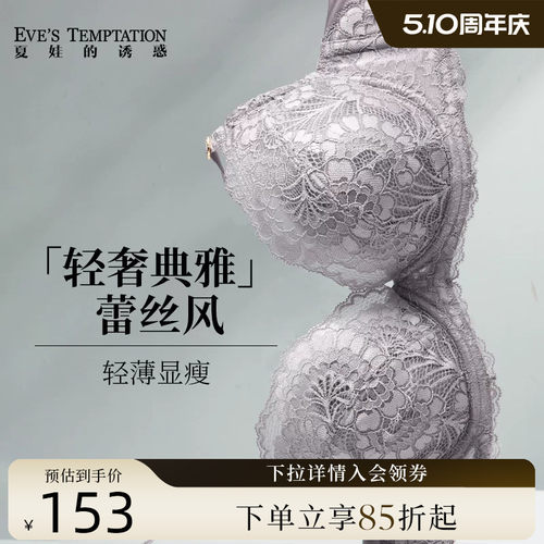 夏娃的诱惑性感蕾丝聚拢内衣