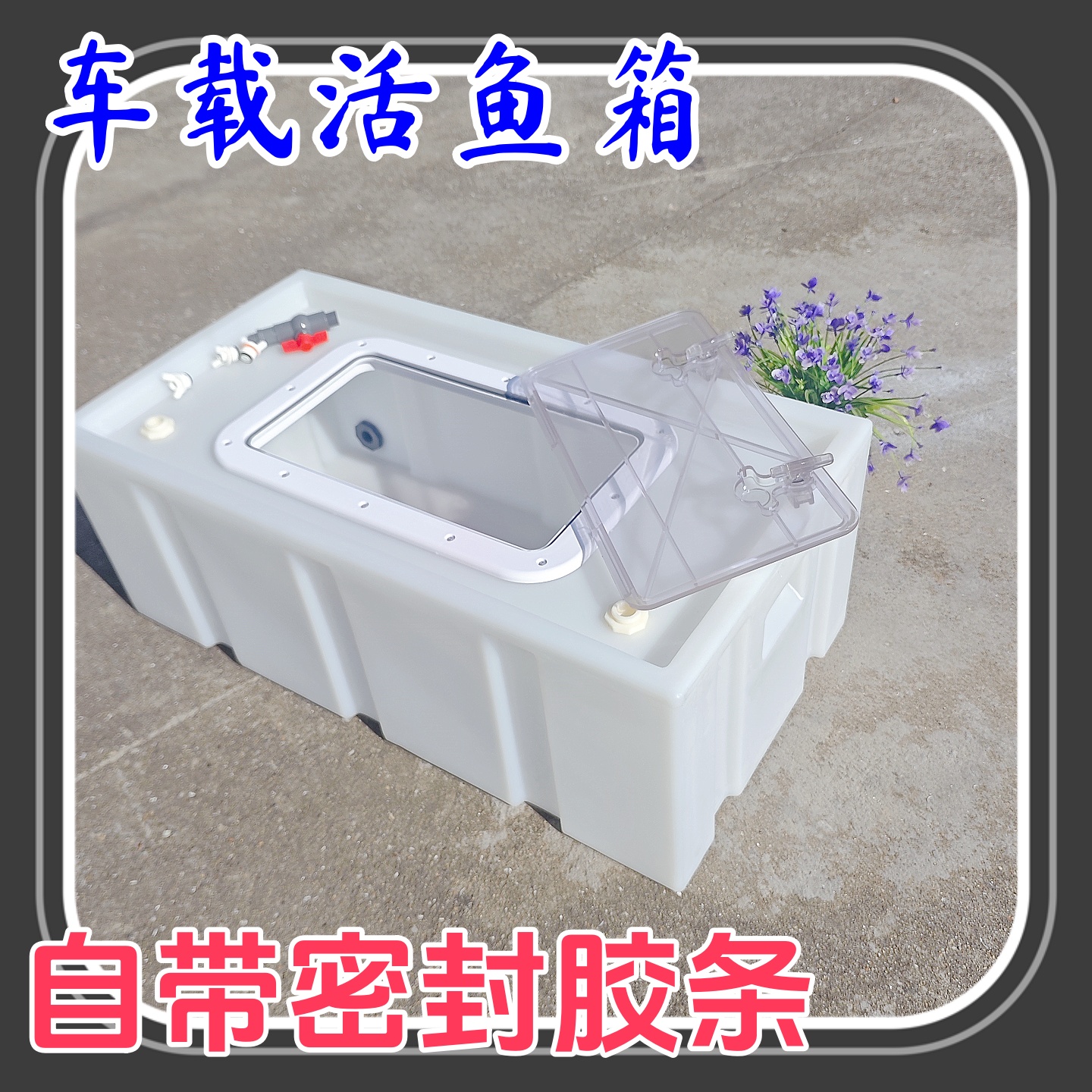密封盖防溢水车载活鱼箱带提手鱼苗运输方箱周转箱尼龙牛筋塑料桶