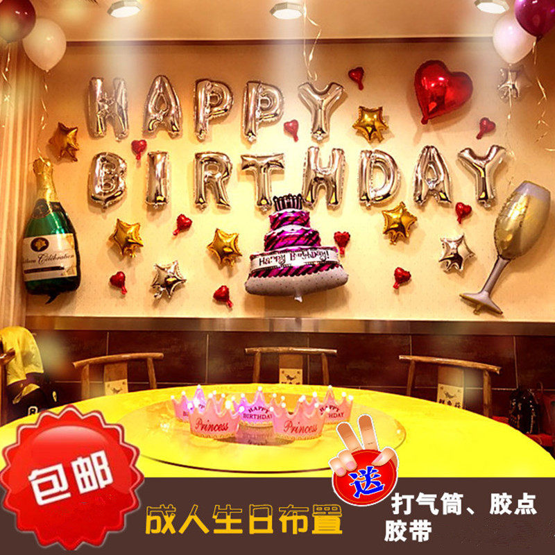 成人生日酒店布置套餐KTV派对布置装饰铝膜气球浪漫情侣闺蜜套餐