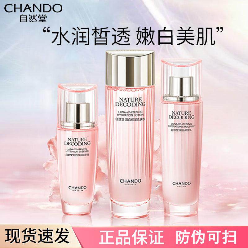 自然堂娇颜亮润美白四件套嫩白保湿水乳精华淡斑官方护肤品正品