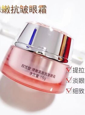 【官方正品】自然堂弹嫩紧致眼霜