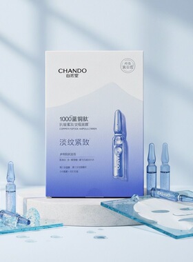 CHANDO自然堂蓝铜肽安瓶面膜保湿补水抗皱紧致淡纹提亮改善皮肤