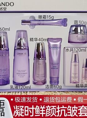 自然堂抗皱紧致补水提亮护肤套装