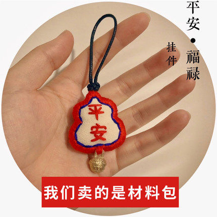 平安福初学者简单DIY钥匙扣材料包情侣香囊自绣半成品送男友车挂