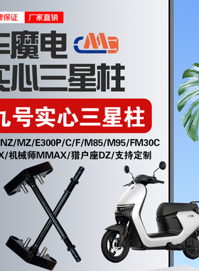 车魔电九号M5/NZ/M/ MZ/猎户座/机械师二代/E300Pmk2全实心方向柱