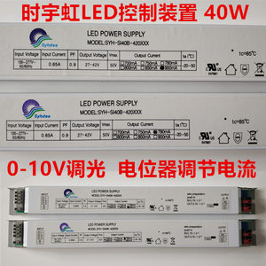 40W时宇虹LED控制器0-10V调光驱动700-900mA镇流器通用电源