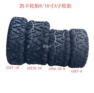 沙滩车卡丁车配件 19X7-8 18X9.50-8/23X7-10 22X10-10寸A字轮胎