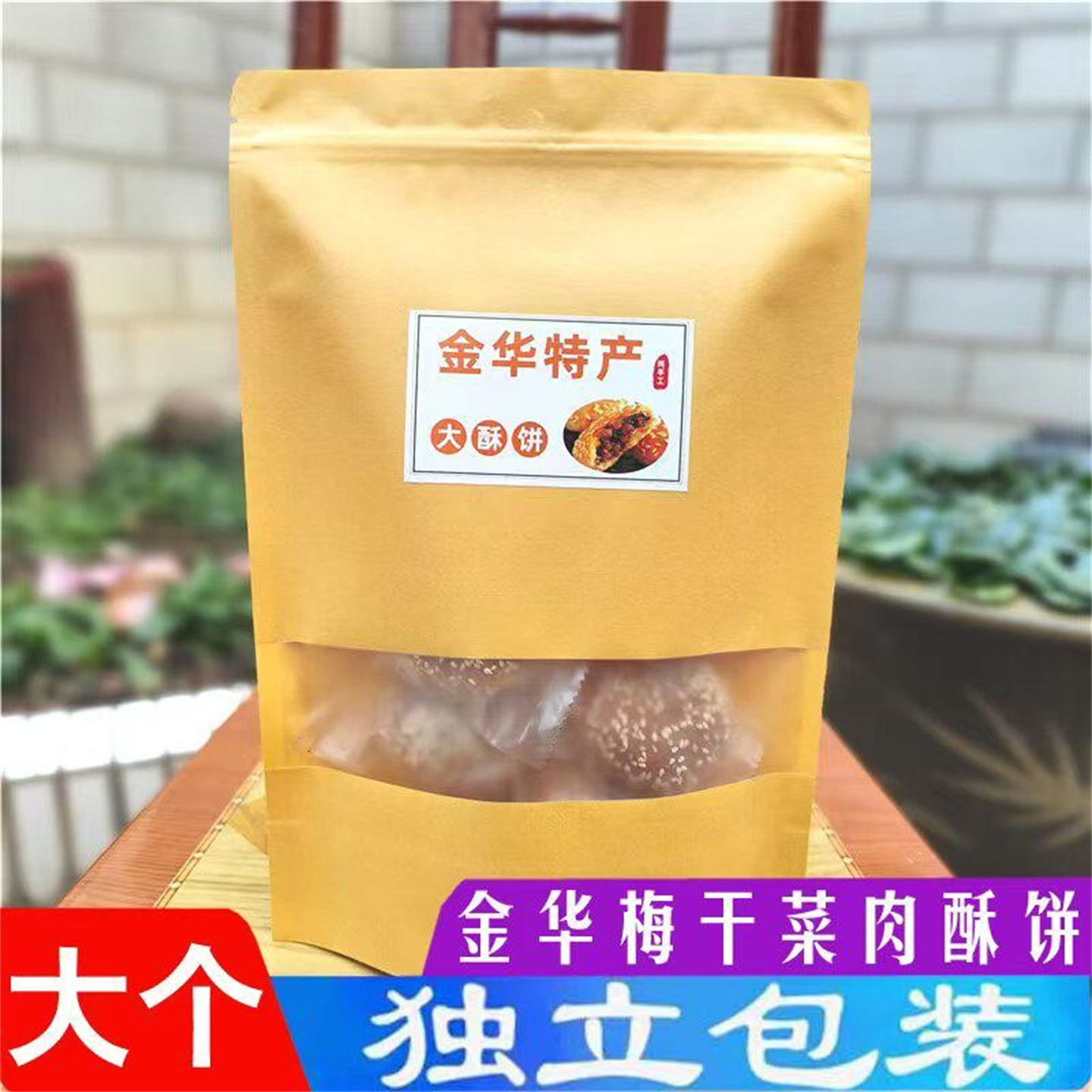 金华酥饼梅干菜肉独立包装袋装梅菜手工传统特产大个正宗浙江烧饼