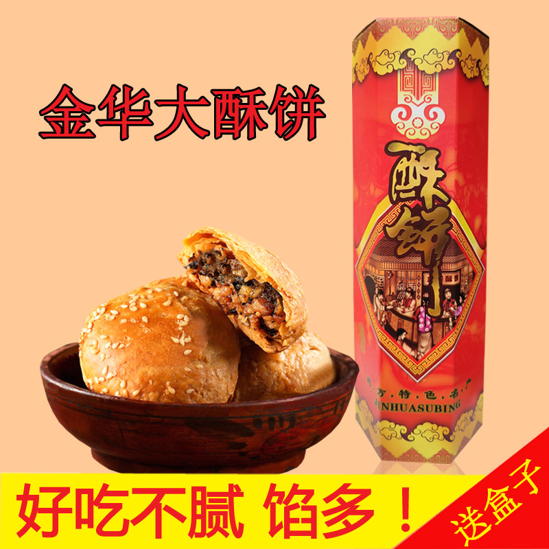 金华酥饼梅干菜扣肉手工传统点心特产大个正宗浙江糕点礼盒装烧饼