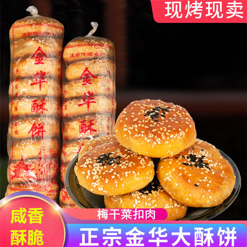 金华酥饼梅干菜肉梅菜手工传统点心特产大个正宗浙江糕点扣肉烧饼