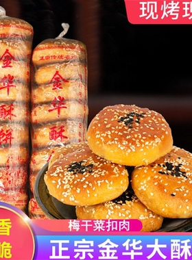 金华酥饼梅干菜肉梅菜手工传统点心特产大个正宗浙江糕点扣肉烧饼