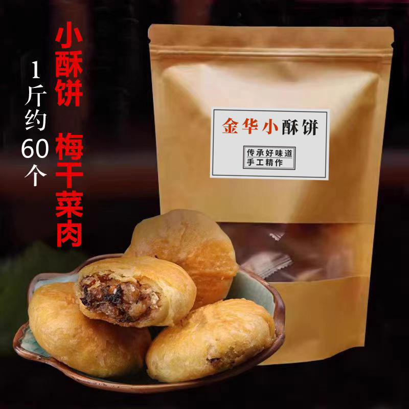 金华小酥饼梅干菜肉手工传统正宗红糖浙江义乌特产梅菜扣肉烧饼