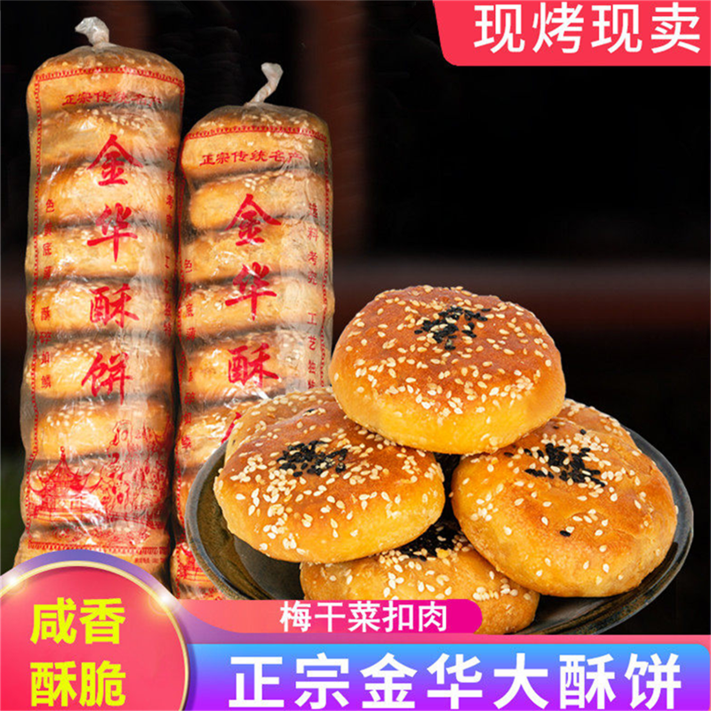 金华酥饼梅干菜肉梅菜手工传统点心特产大个正宗浙江糕点扣肉烧饼