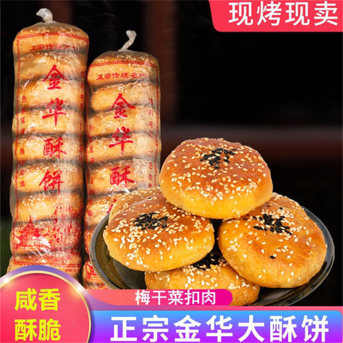 浙江金华酥饼大个特产梅干菜肉