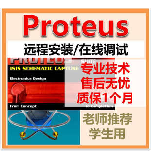 proteus安装proteus远程安装远程指导